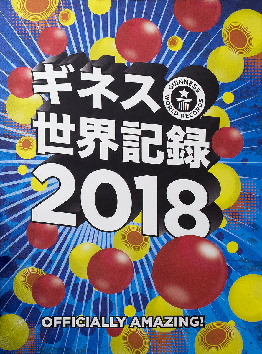 ギネス世界記録　2018／クレイグ・グレンディ／大木哲翻訳・翻訳編集井上美和子翻訳・翻訳編集片...