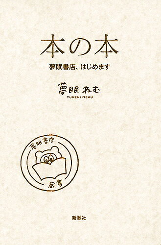 本の本 夢眠書店、はじめます／夢眠ねむ【3000円以上