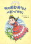 ちゃめひめさまとペピーノおうじ/たかどのほうこ/佐竹美保【3000円以上送料無料】 1,210円