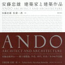 安藤忠雄 建築家と建築作品/安藤忠雄/松葉一清【3000円以上送料無料】