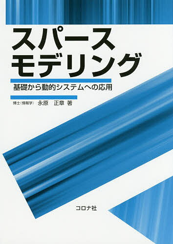 スパースモデリング 基礎から動的システムへの応用／永原正章【3000円以上送料無料】