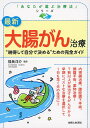 最新大腸がん治療 “納得して自分で決める”ための完全ガイド/福長洋介【3000円以上送料無料】