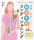 世界一ゆる～い!解剖学的コンディショニング 体の中を“見える化”して、不調を解消／有川譲二【3000円以上送料無料】