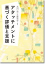 アタッチメントに基づく評価と支援/北川恵/工藤晋平【3000円以上送料無料】