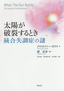 太陽が破裂するとき 統合失調症の謎/クリストファー・ボラス/館直彦/坂井俊之【3000円以上送料無料】