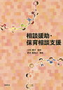 相談援助・保育相談支援/西木貴美子/小宅理沙【3000円以上送料無料】