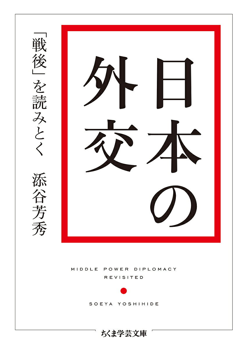 日本の外交 「戦後」を読みとく／添谷芳秀【3000円以上送料無料】