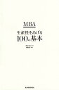 MBA生産性をあげる100の基本/グロービス/嶋田毅【3000円以上送料無料】