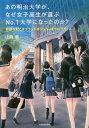 あの明治大学が、なぜ女子高生が選ぶNo.1大学になったのか? 奇跡を起こすブランドポジションのつくり方/上阪徹【3000円以上送料無料】