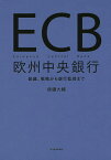 ECB欧州中央銀行 組織、戦略から銀行監督まで／唐鎌大輔【3000円以上送料無料】