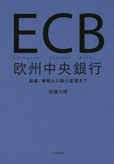 ECB欧州中央銀行 組織、戦略から銀行監督まで／唐鎌大輔【3000円以上送料無料】