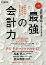 最強の会計力 会社四季報から始める企業分析 決定版 会計的思考で企業経営は生まれ変わる/東洋経済新報社【3000円以上送料無料】