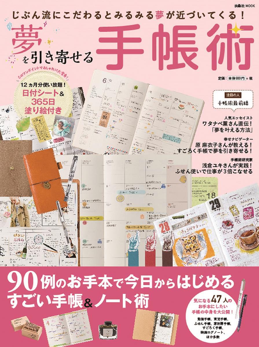 じぶん流にこだわるとみるみる夢が近づいてくる！夢を引き寄せる手帳術【2500円以上送料無料】