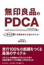無印良品のPDCA 一冊の手帳で常勝経営を仕組み化する!/松井忠三【3000円以上送料無料】