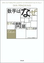 数学はなぜ哲学の問題になるのか/イアン・ハッキング/金子洋之/大西琢朗【3000円以上送料無料】