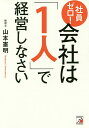 社員ゼロ!会社は「1人」で経営しなさい/山本憲明【2500円以上送料無料】 社員ゼロ!会社は「1人」で経営しなさい/山本憲明【2500円以上送料無料】