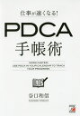 仕事が速くなる PDCA手帳術／谷口和信【3000円以上送料無料】