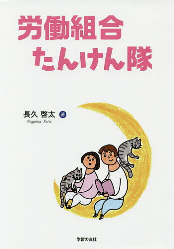 著者長久啓太(著)出版社学習の友社発売日2017年10月ISBN9784761707071ページ数95Pキーワードろうどうくみあいたんけんたい ロウドウクミアイタンケンタイ ながひさ けいた ナガヒサ ケイタ9784761707071目次第1章 生活をたんけんする（生活する、ということ/生活のゆとりについて/生活を左右する「働き方」 ほか）/第2章 働くことをたんけんする（働くってなんだろう/労働力という商品を大切にしよう/余暇時間と労働時間 ほか）/第3章 労働組合をたんけんする（自分の大切なものと労働組合/団体交渉と要求/労働組合の歴史をたどる ほか）