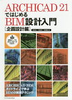 ARCHICAD 21ではじめるBIM設計入門 企画設計編／鈴木裕二／新貴美子／亀岡雅紀【3000円以上送料無料】