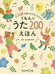 くもんのうた200えほん ことばの豊かな子をそだてる／公文教育研究会【3000円以上送料無料】