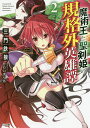 魔術王と聖剣姫の規格外英雄譚 2/三門鉄狼【3000円以上送料無料】