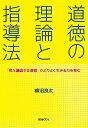 道徳の理論と指導法 「考え議論する道徳」でよりよく生きる力を育む/柳沼良太【3000円以上送料無料】