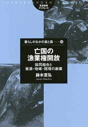 亡国の漁業権開放 協同組合と資源・地域・国境の崩壊／鈴木宣弘【3000円以上送料無料】