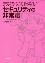 あなたの知らないセキュリティの非常識／辻伸弘【3000円以上送料無料】