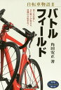 自転車物語 2/角田安正【3000円以上送料無料】