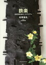 鉄楽 生活を彩るロートアイアン/松岡信夫/北田英治【3000円以上送料無料】