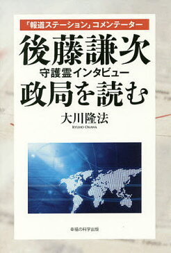 【店内全品5倍】「報道ステーション」コメンテーター後藤謙次守護霊インタビュー政局を読む／大川隆法【3000円以上送料無料】