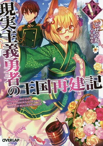 Kadokawa Beans Library - 【3千円以上送料無料】現実主義勇者の王国再建記 5／どぜう丸