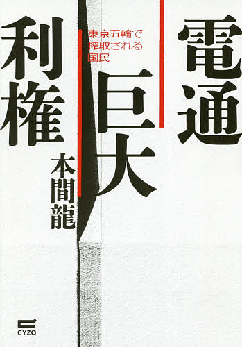 電通巨大利権　東京五輪で搾取される国民／本間龍【合計3000円以上で送料無料】