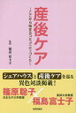 産後ケア ここから始まるコミュニティづくり/福島富士子【3000円以上送料無料】