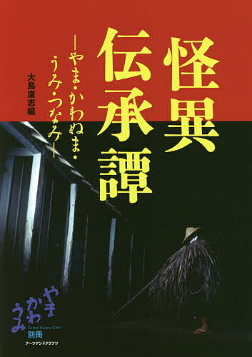 著者大島廣志(編)出版社アーツアンドクラフツ発売日2017年10月ISBN9784908028229ページ数187Pキーワードかいいでんしようたんやまかわぬまうみつなみやま カイイデンシヨウタンヤマカワヌマウミツナミヤマ おおしま ひろし オオシマ ヒロシ9784908028229内容紹介山や海の自然の中で暮らす人々にとって、自然は恵みをもたらす一方で、死に結びつく常でない事象を強いるものであった。「怪異伝承譚」は、このような自然と人々のかかわりの中から生じた民俗譚—不思議な体験・伝聞談である。「三陸大津波」などの伝承譚も含め、本書は約80編を収録した。※本データはこの商品が発売された時点の情報です。目次やま 怪異伝承譚（山の霊の話/小河内の山姥 ほか）/かわぬま 怪異伝承譚（鮭の大助/よぞう沼 ほか）/うみ 怪異伝承譚（ミサキ/磯女 ほか）/つなみ 怪異伝承譚（年寄り婆さと津波/赤面地蔵 ほか）