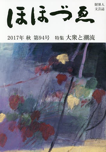 【3千円以上送料無料】ほほづゑ 財界人文芸誌 第94号(2017年秋)