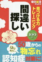 見つける力トレーニング間違い探し/朝日脳活ブックス編集部【3000円以上送料無料】