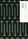 明暗／夏目漱石【3000円以上送料無料】