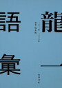 龍一語彙 二〇一一年-二〇一七年/坂本龍一【3000円以上送料無料】