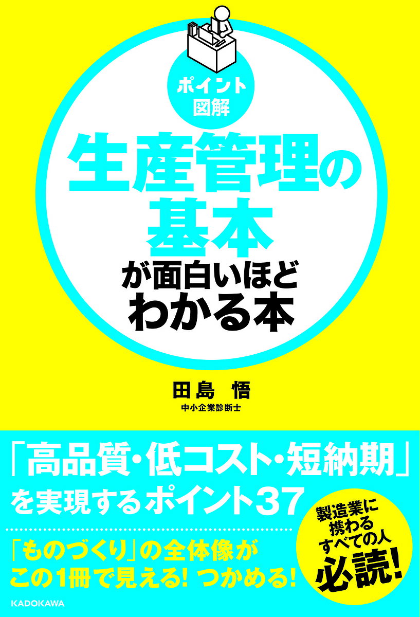 生産管理の基本が面白いほどわかる本 ポイント図解／田島悟【3000円以上送料無料】