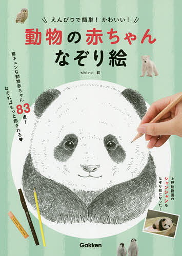 えんぴつで簡単!かわいい!動物の赤ちゃんなぞり絵／shino【3000円以上送料無料】のサムネイル