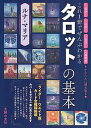 これ1冊でぜんぶわかるタロットの基本 恋愛 仕事 お金 人間関係をかんたんに読み取る/ルナ・マリア【3000円以上送料無料】