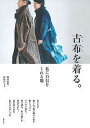古布を着る。 私に自信をくれる服/堀内春美/村松みち子【3000円以上送料無料】