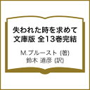 失われた時を求めて 文庫版 全13巻完結/M.プルースト/鈴木道彦 失われた時を求めて 文庫版 全13巻完結/M.プルースト/鈴木道彦
