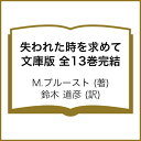 失われた時を求めて　文庫版　全13巻完結／M．プルースト／鈴木道彦