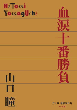 【100円クーポン配布中！】血涙十番勝負／山口瞳