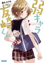 弱キャラ友崎くん Lv.5/屋久ユウキ【3000円以上送料無料】