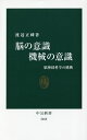 脳の意識機械の意識 脳神経科学の挑戦／渡辺正峰【3000円以上送料無料】