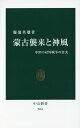 蒙古襲来と神風 中世の対外戦争の真実／服部英雄