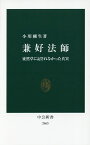 兼好法師 徒然草に記されなかった真実／小川剛生【3000円以上送料無料】